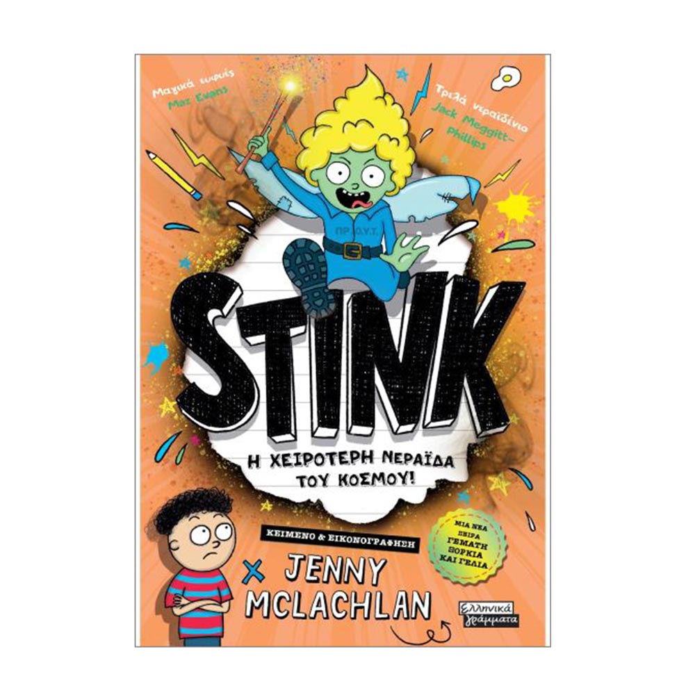 Stink! Η χειρότερη νεράιδα του κόσμου - McLachlan Jenny - Ελληνικά Γράμματα - 78644