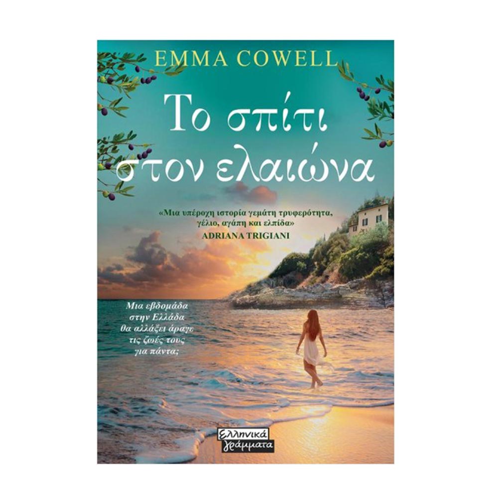 Το σπίτι στον ελαιώνα - Cowell Emma - Ελληνικά Γράμματα - 78647