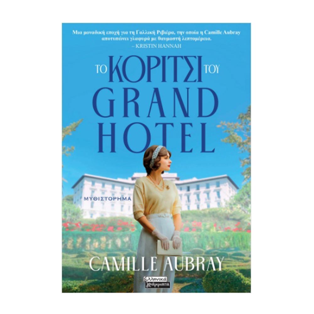 Το κορίτσι του Grand Hotel -  Aubray Camille - Ελληνικά Γράμματα - 78649