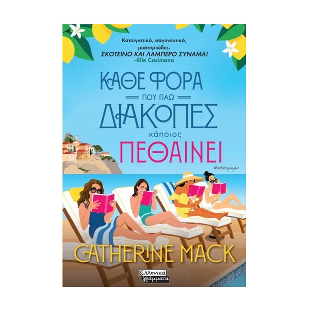 Κάθε φορά που πάω διακοπές κάποιος πεθαίνει - Catherine Mack - Ελληνικά Γράμματα - 78652