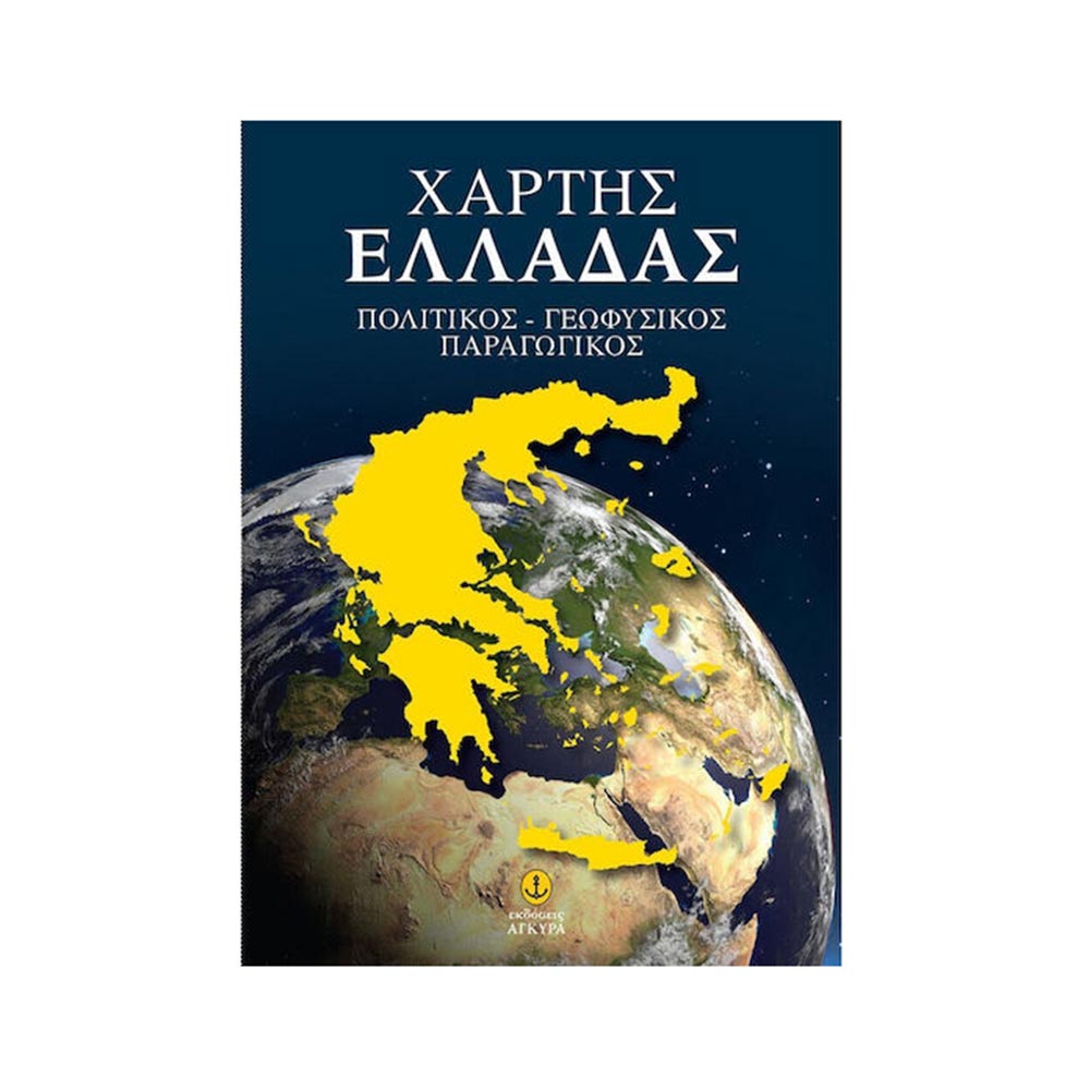 Χάρτης της Ελλάδας Πολιτικός - Γεωφυσικός - Παραγωγικός - Αναδιπλούμενος - Άγκυρα - 124912