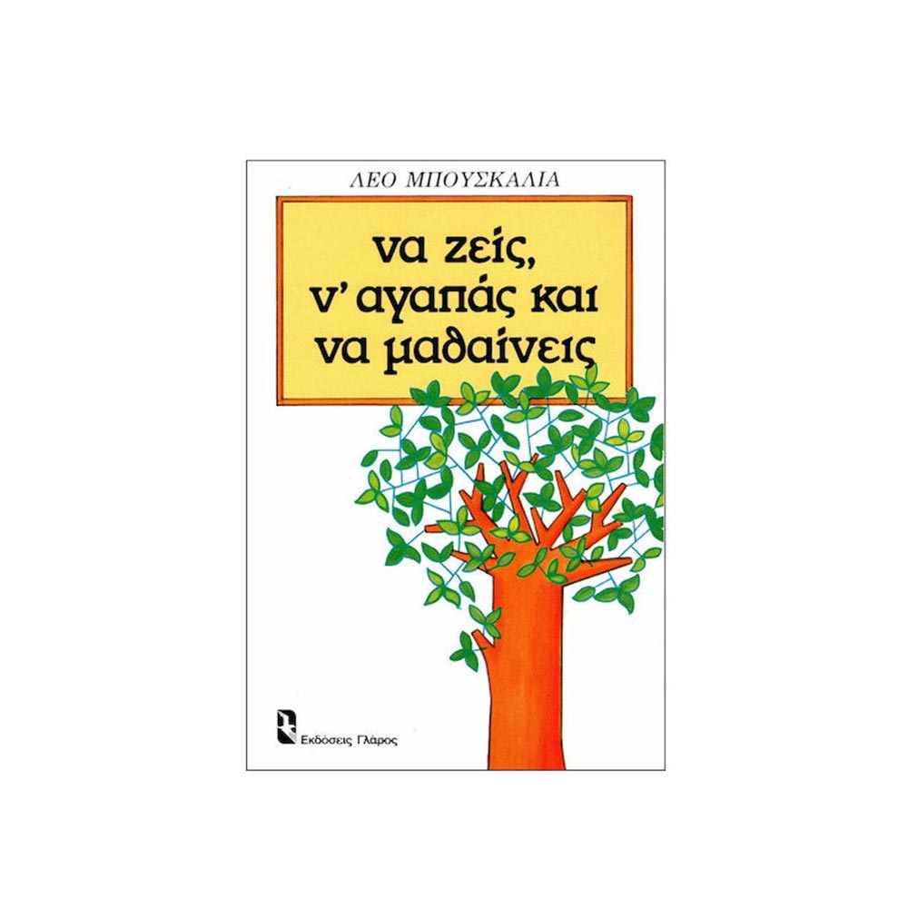 Το να Ζεις, Ν'Αγαπάς και να Μαθαίνεις, Εκδόσεις Γλάρος - 100912