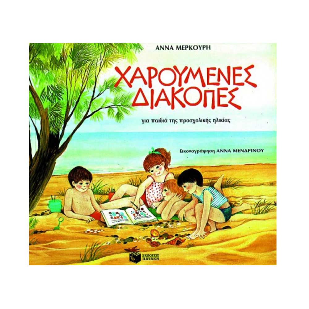 Χαρούμενες Διακοπές Για Παιδιά Της Προσχολικής Ηλικίας - Πατάκης - 41725