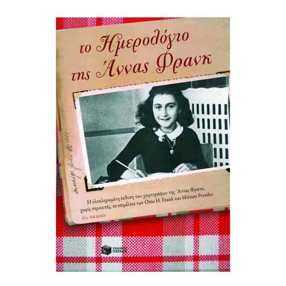 Το ημερολόγιο της Άννας Φρανκ- Άννα Φρανκ - Πατάκης