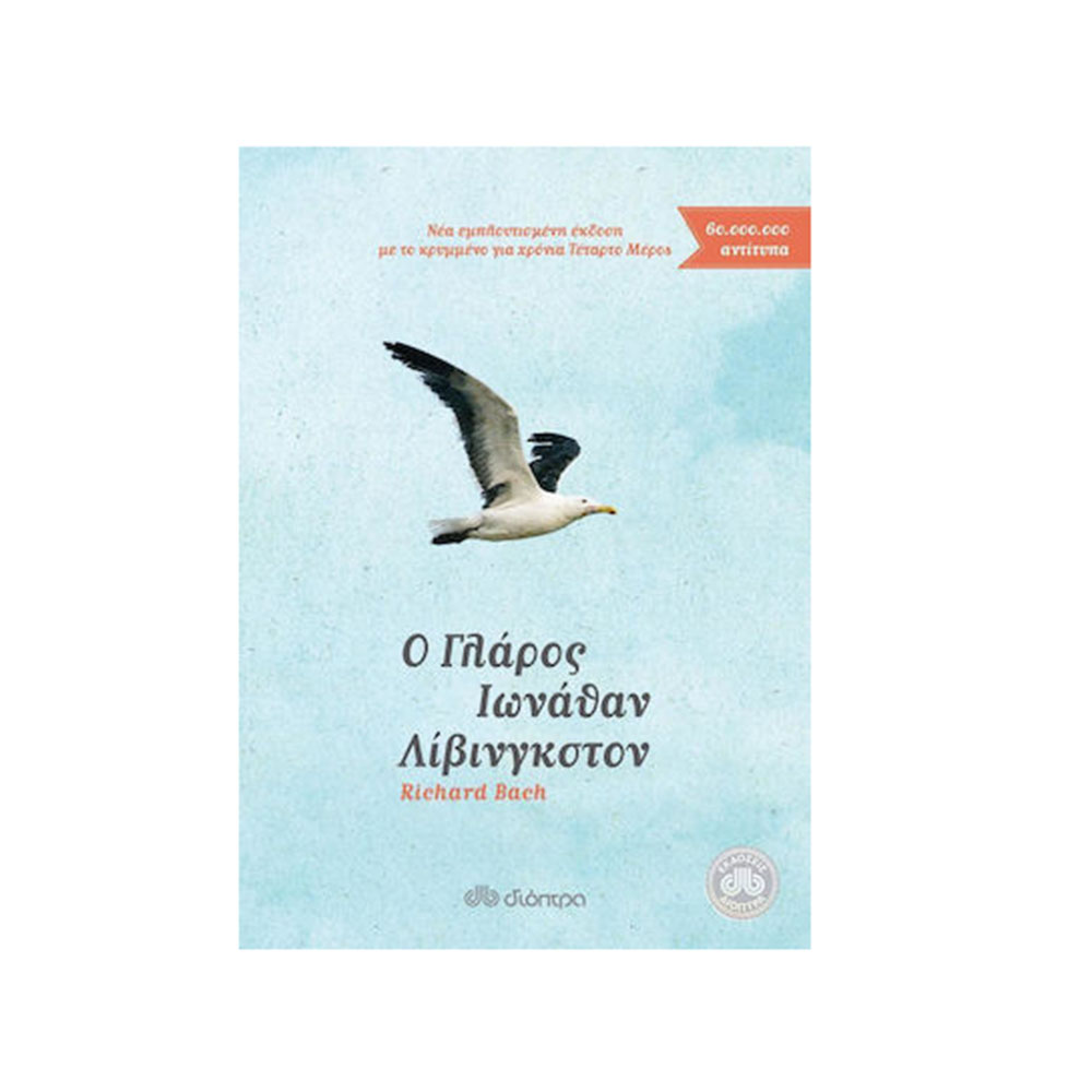 Ο Γλάρος Ιωνάθαν Λίβινγκστον Richard Bach