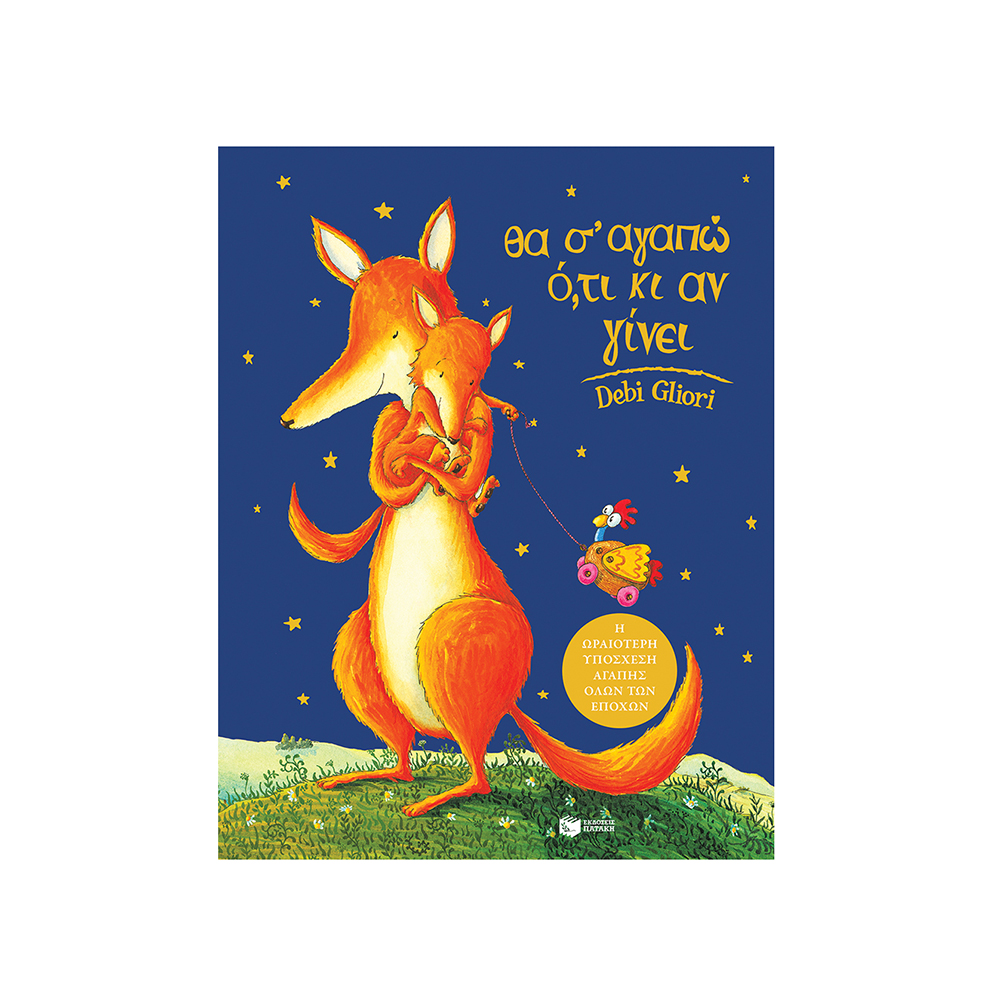 Θα Σ’ Αγαπώ Ό,τι Κι Αν Γίνει Ντέμπι Λιόρι - Πατάκης - 0