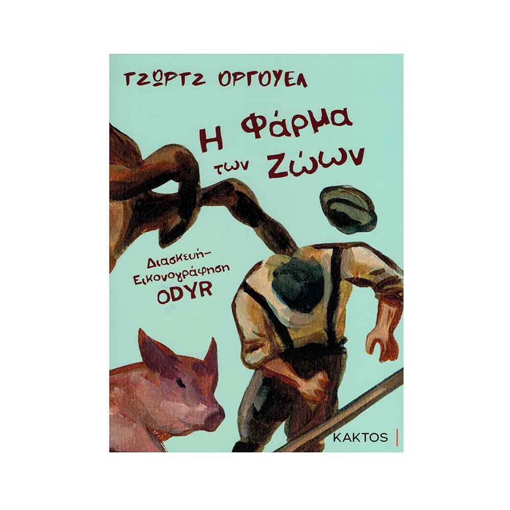 Η Φάρμα των Ζώων (Graphic novel), Όργουελ Τζορτζ - Κάκτος - 47472