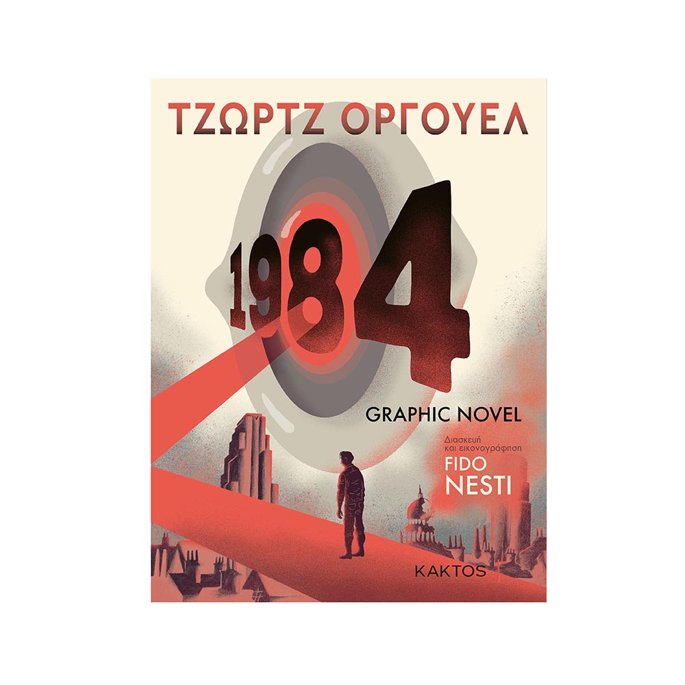 1984 (Graphic novel), Όργουελ Τζορτζ - Κάκτος - 47471