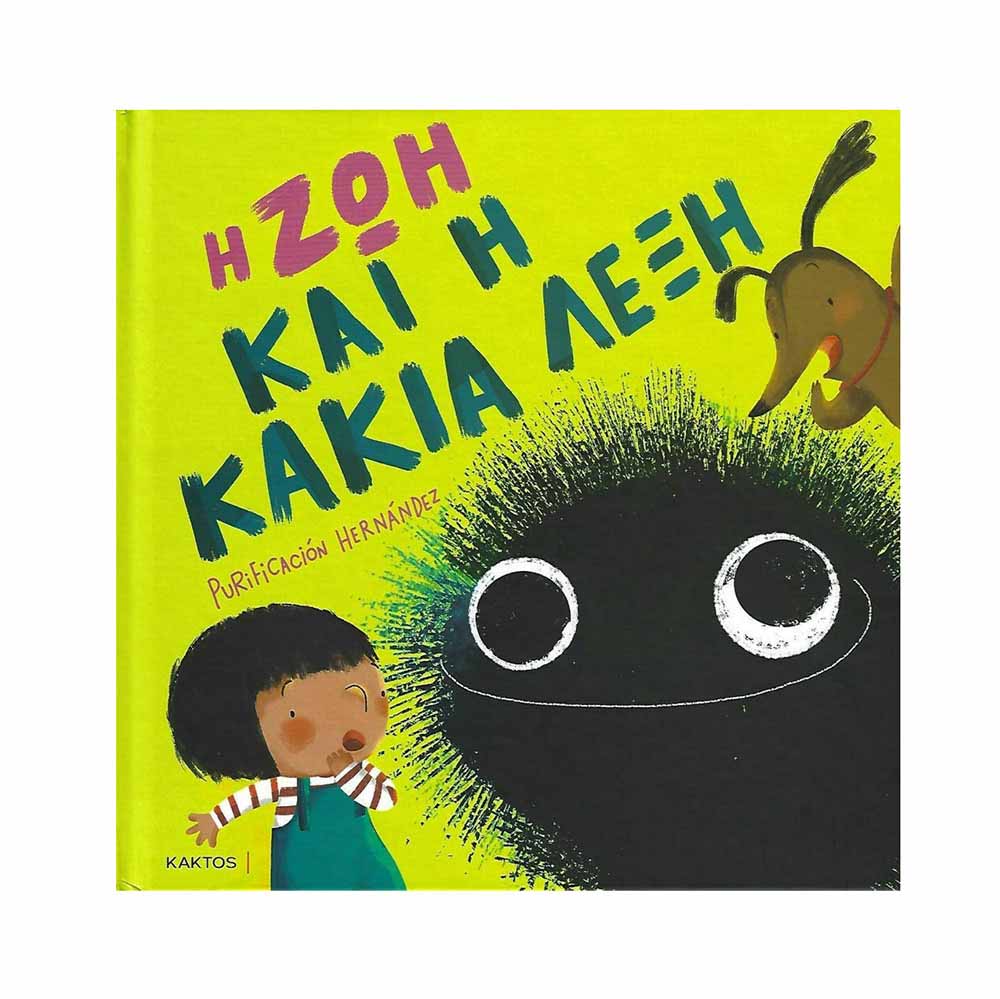 Η Ζωή και η Κακιά Λέξη Hernández Molero Purificación - Κάκτος - 0