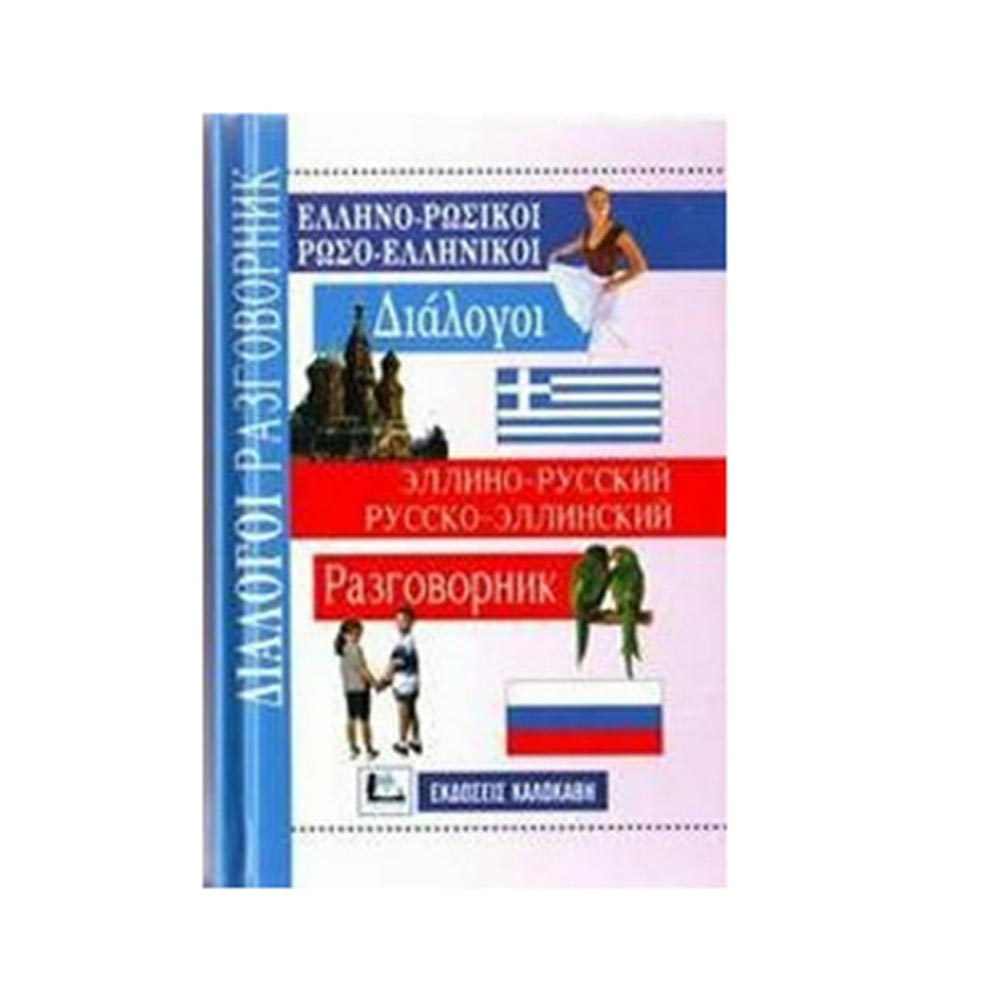 Διάλογοι Ρωσικοί (Συλλογικό Έργο) Καλοκάθη - 107825