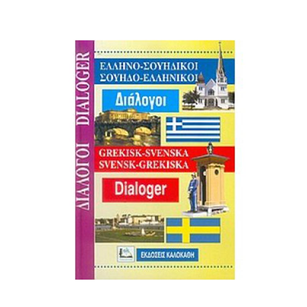 Ελληνο-Σουηδικοί, Σουηδο-ελληνικοί διάλογοι Καλοκάθη - 107826