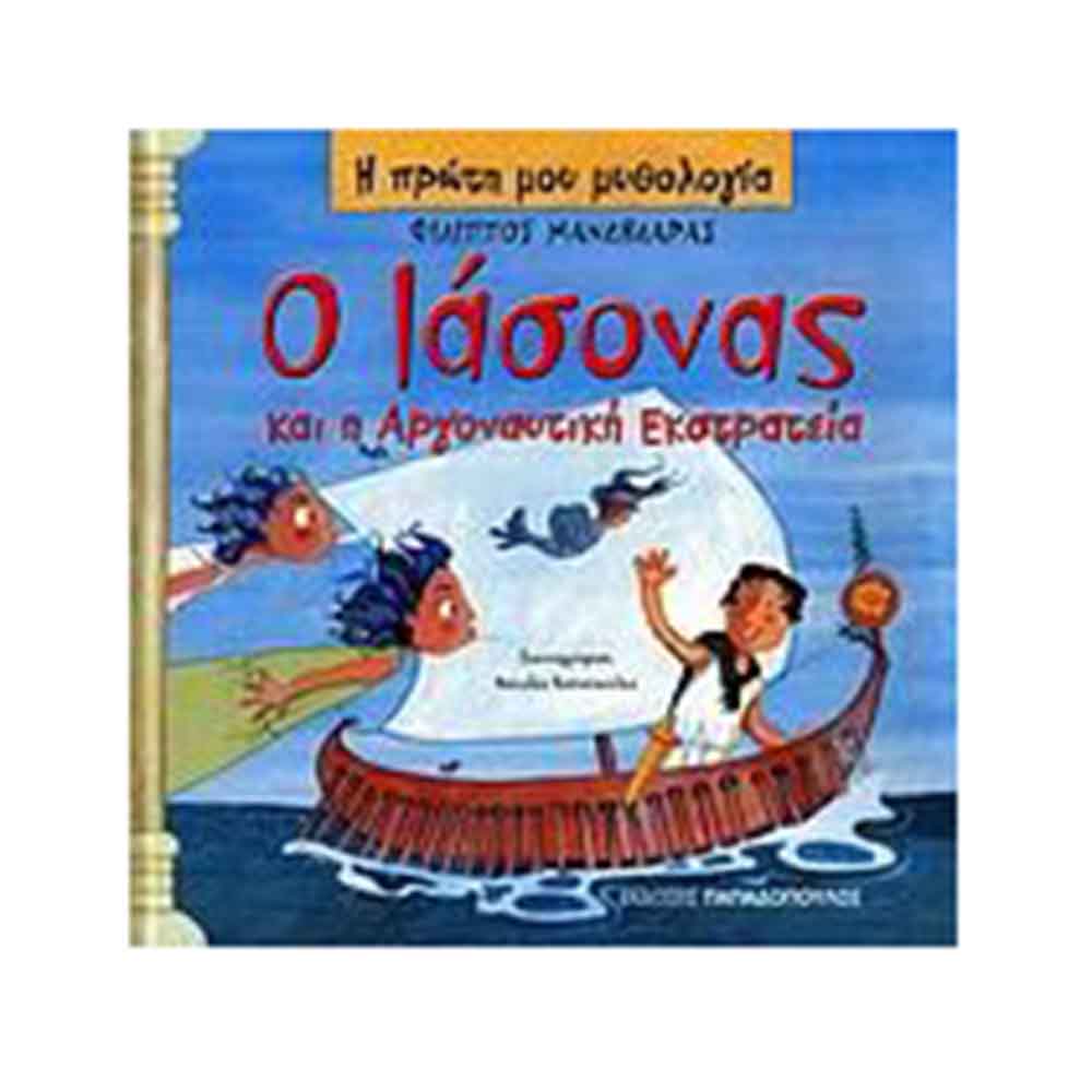 Η Πρώτη Μου Μυθολογία: Ο Ιάσονας και η Αργοναυτική Εκστρατεία - Φίλιππος Μανδηλαράς - Παπαδόπουλος - 89465