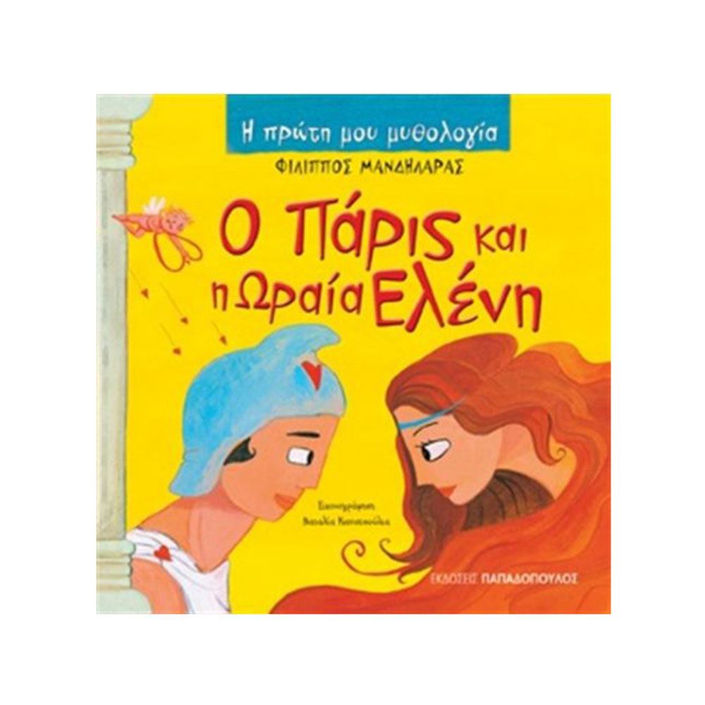 Η Πρώτη Μου Μυθολογία: Ο Πάρις και η Ωραία Ελένη, Φίλιππος Μανδηλαράς - Παπαδόπουλος - 40654