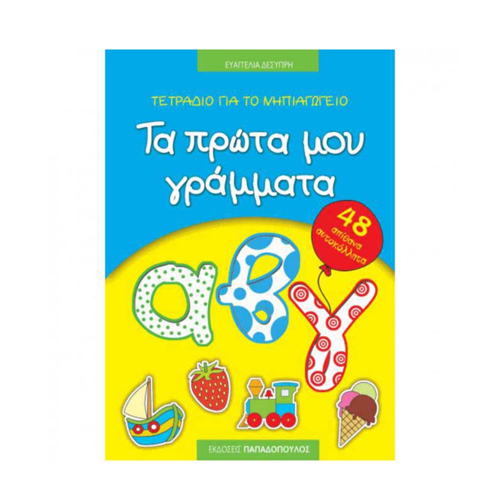 Οι Πρώτοι μου Αριθμοί, Τετράδιο για το Νηπιαγωγείο - Παπαδόπουλος - 122343