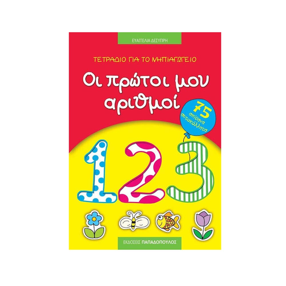 Οι Πρώτοι μου Αριθμοί, Τετράδιο για το Νηπιαγωγείο - Παπαδόπουλος - 122341