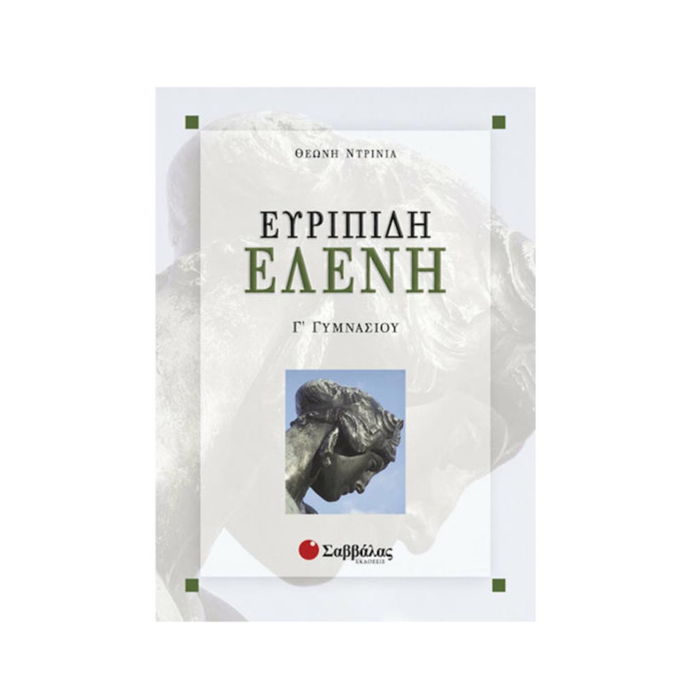  Ευριπίδη Ελένη Γ΄ Γυμνασίου - Ντρίνια Θεώνη - Σαββάλας