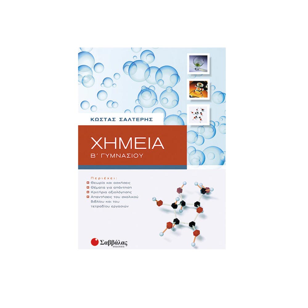 Χημεία Β' Γυμνασίου -Σαλτέρης- Σαββάλας - 108133