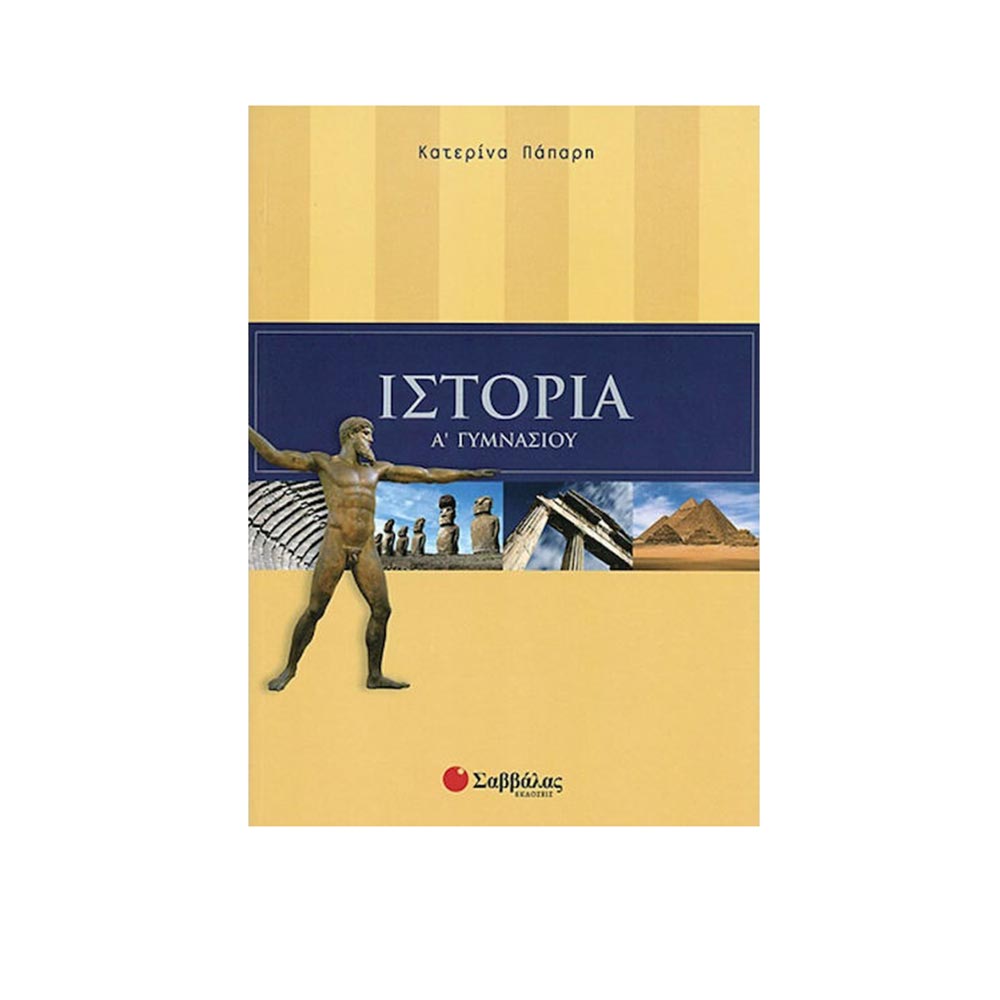 Ιστορία Α΄ Γυμνασίου - Πάπαρη Κατερίνα- Σαββάλας