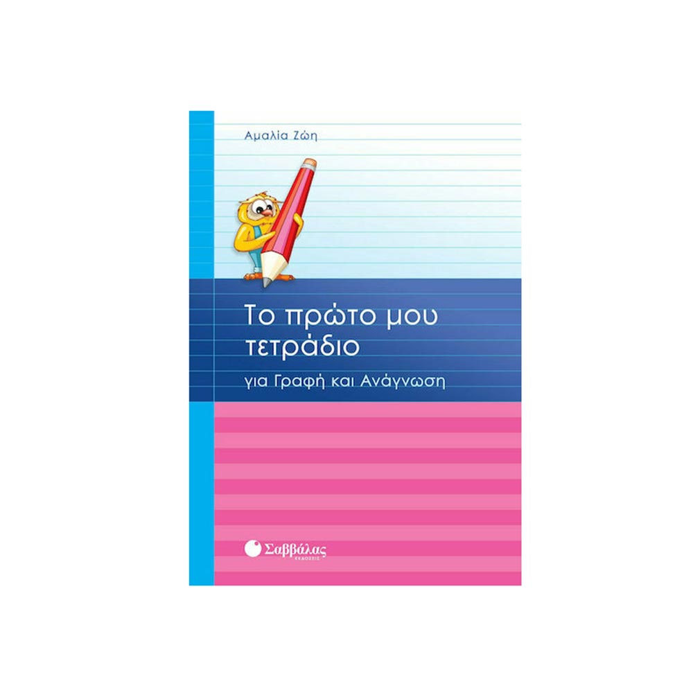 Το Πρώτο μου Τετράδιο για Γραφή και Ανάγνωση, Αμαλία Ζώη, Σαββάλας - 106951