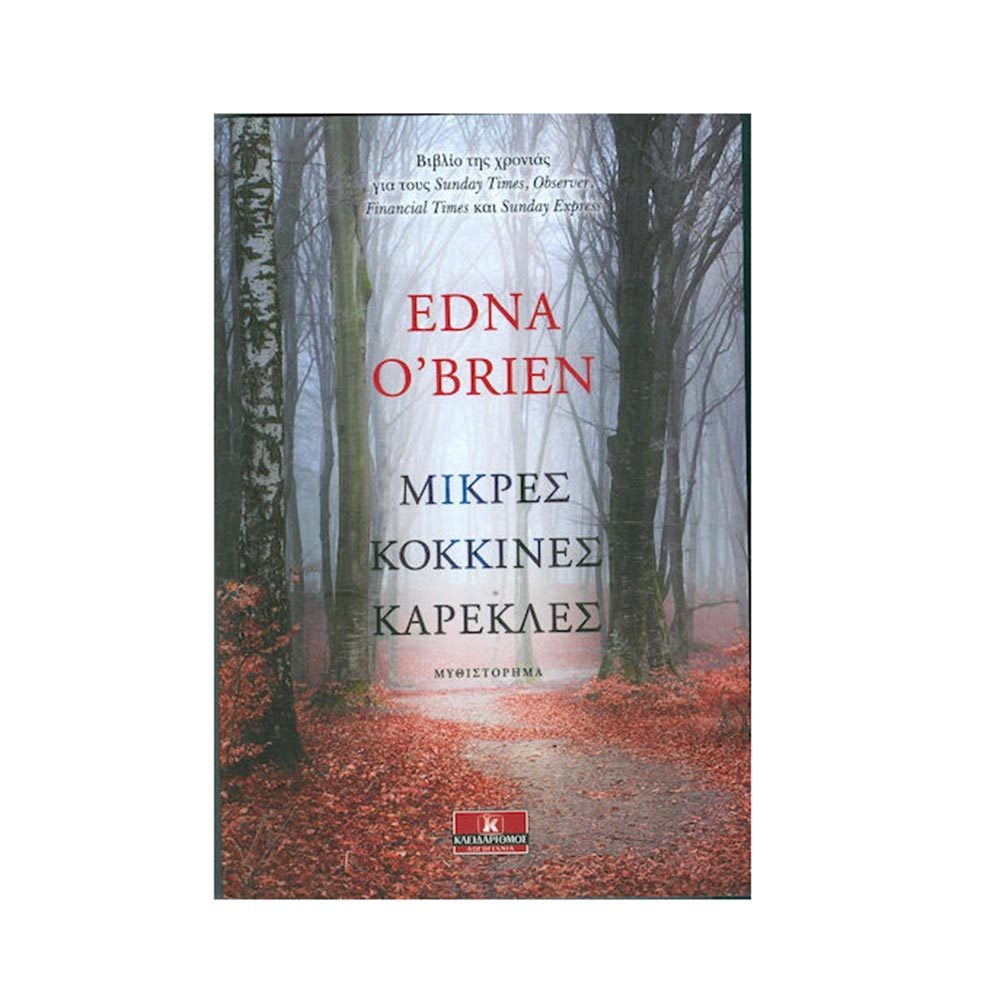 Μικρές Κόκκινες Καρέκλες - Edna O' Brien - Κλειδάριθμος - 96596