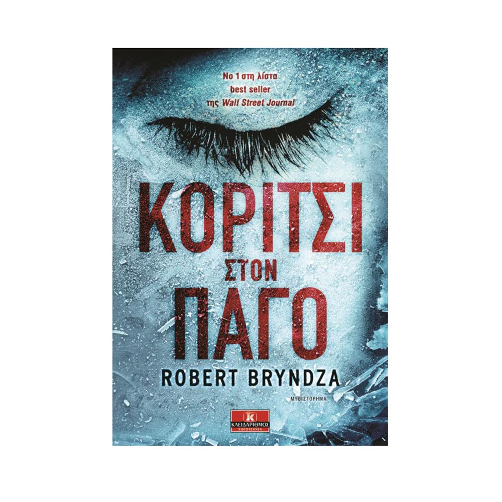 Το Κορίτσι στον Πάγο - Robert Bryndza - Κλειδάριθμος - 96598