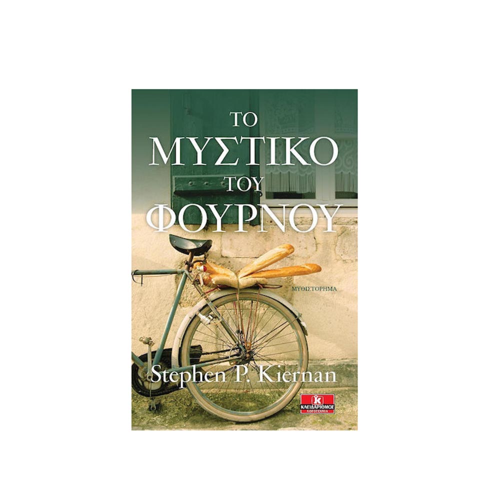 Το Μυστικό του Φούρνου - Κλειδάριθμος - 96602