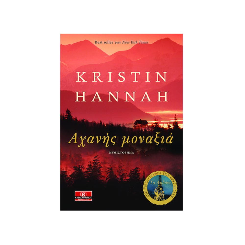 Αχανής Μοναξιά - Kristin Hannah - Κλειδάριθμος - 96594