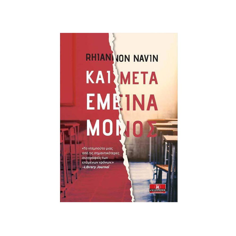 Και Μετά Έμεινα Μόνος - Κλειδάριθμος - 96592
