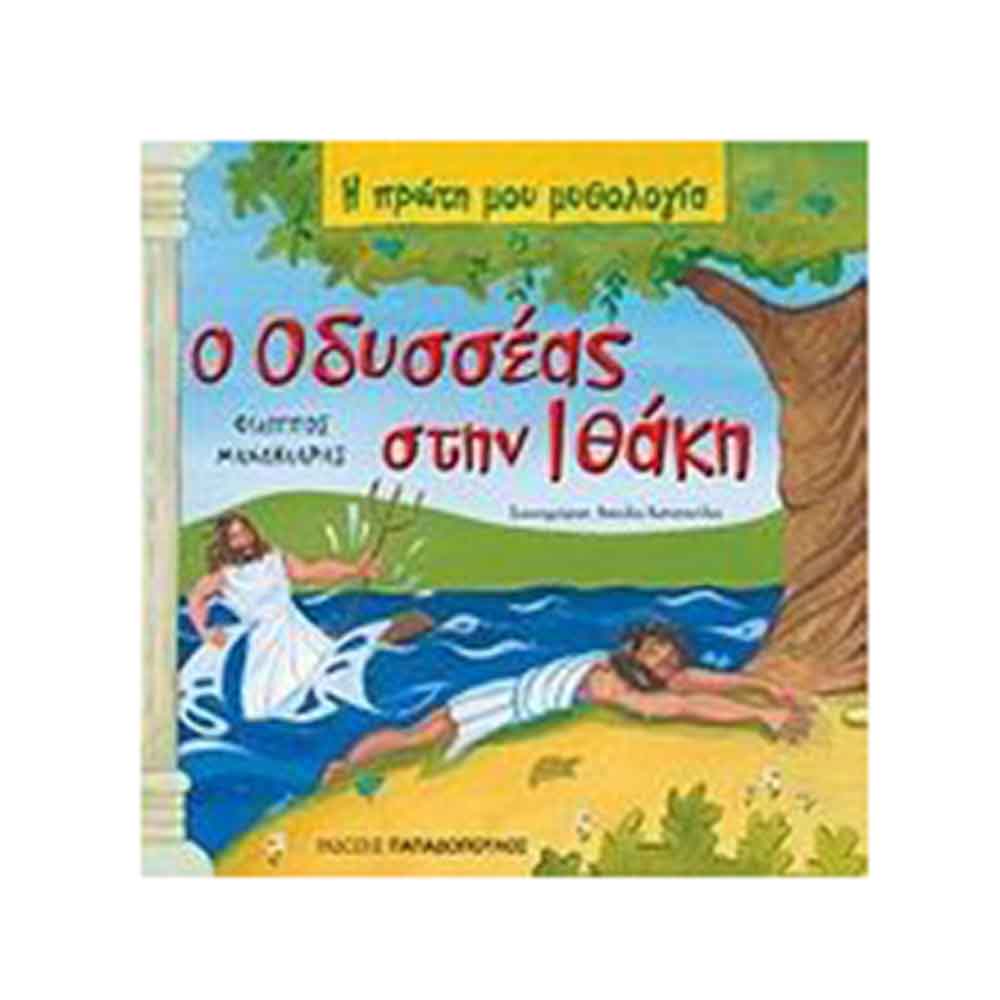 Η Πρώτη Μου Μυθολογία: Ο Οδυσσέας στην Ιθάκη - Φίλιππος Μανδηλαράς - Παπαδόπουλος - 89439