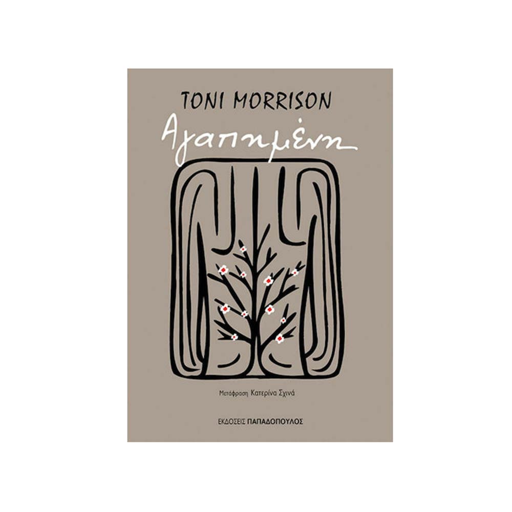 Αγαπημένη, Toni Morrison, Παπαδόπουλος - 105626