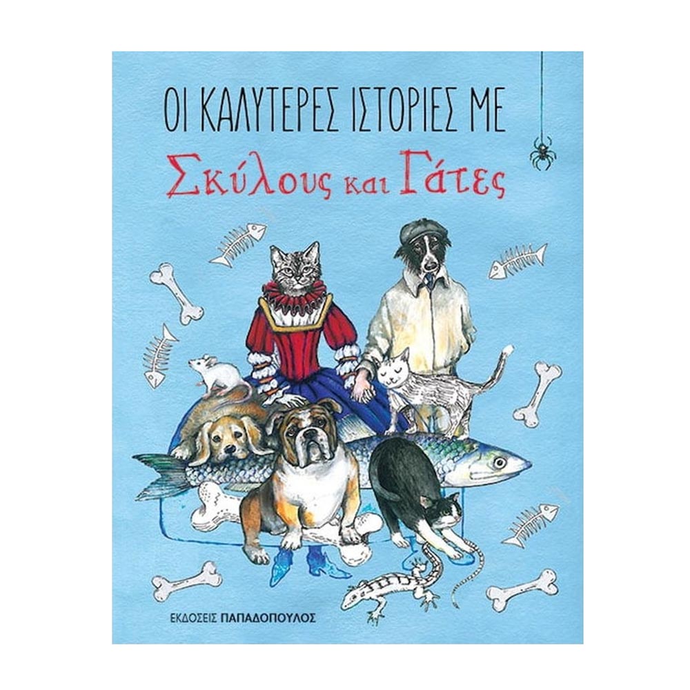 Οι Καλύτερες Ιστορίες Με Σκύλους Και Γάτες  Κυριάκος Αθανασιάδης - Παπαδόπουλος - 23139
