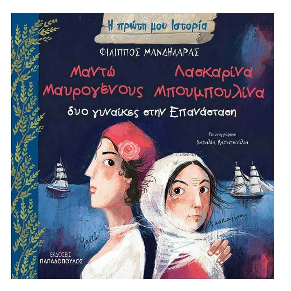 Η Πρώτη Μου Ιστορία Δύο Γυναίκες Στην Επανάσταση Φίλιππος Μανδηλαράς - Παπαδόπουλος - 25275