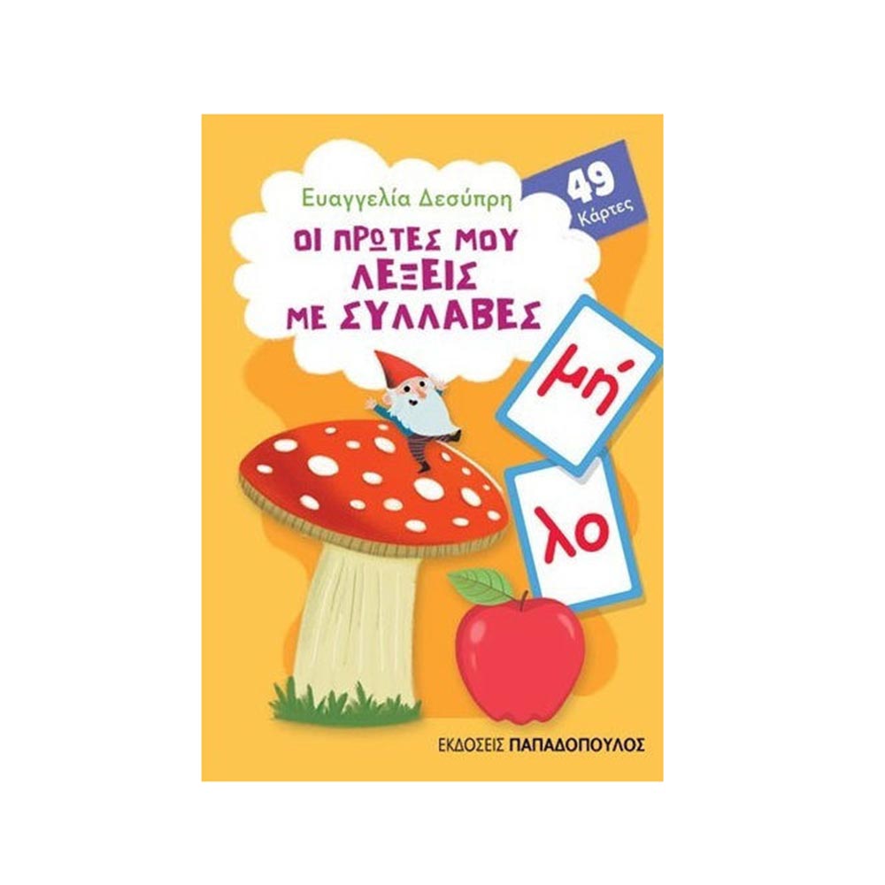 Παιχνιδοκάρτες Οι Πρώτες Μου Λέξεις Με Συλλαβές, Ευαγγελία Δεσύπρη, Εκδόσεις Παπαδόπουλος - 122368