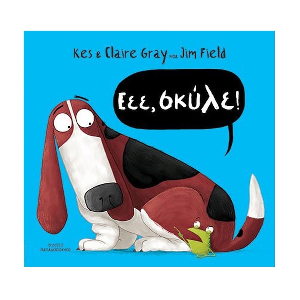 Εεε, σκύλε! Gray Kes / Gray Claire - Παπαδόπουλος 