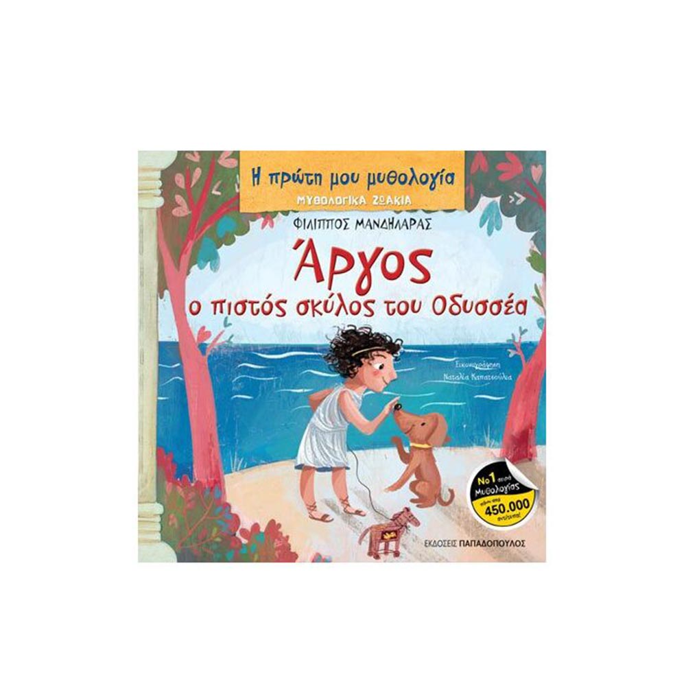 Η Πρώτη μου Μυθολογία: Άργος ο Πιστός Σκύλος του Οδυσσέα - Φίλιππος Μανδηλαράς - Παπαδόπουλος - 40652