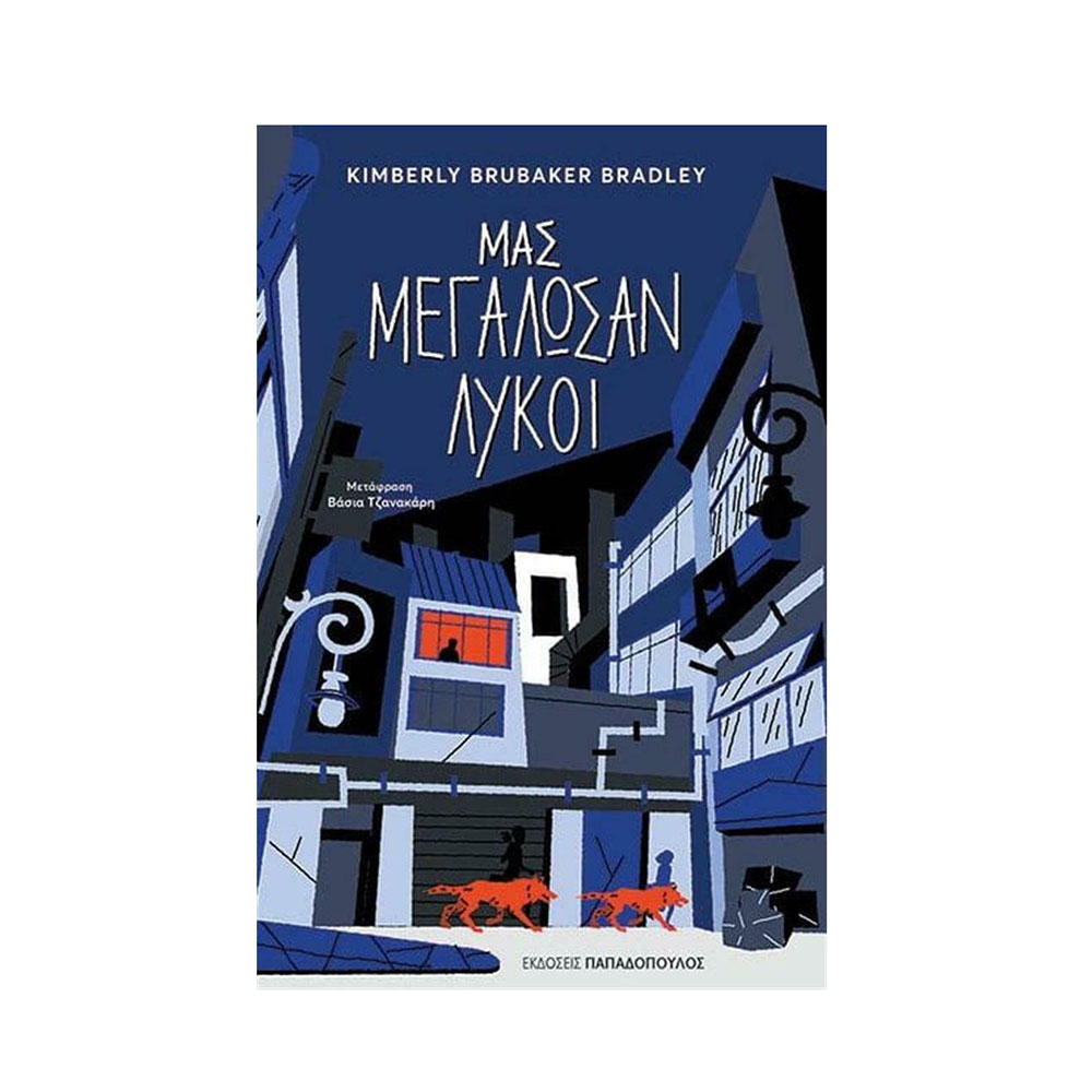 Μας Μεγάλωσαν Λύκοι Bradley Brubaker Kimberly - Παπαδόπουλος - 38382