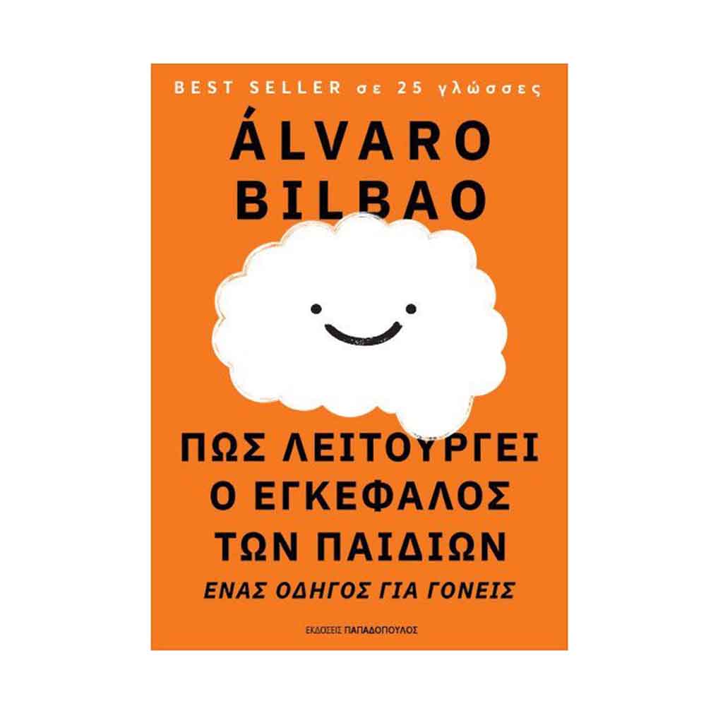 Πως Λειτουργεί ο Εγκέφαλος των Παιδιών, Bilbao Álvaro - Παπαδόπουλος - 47967