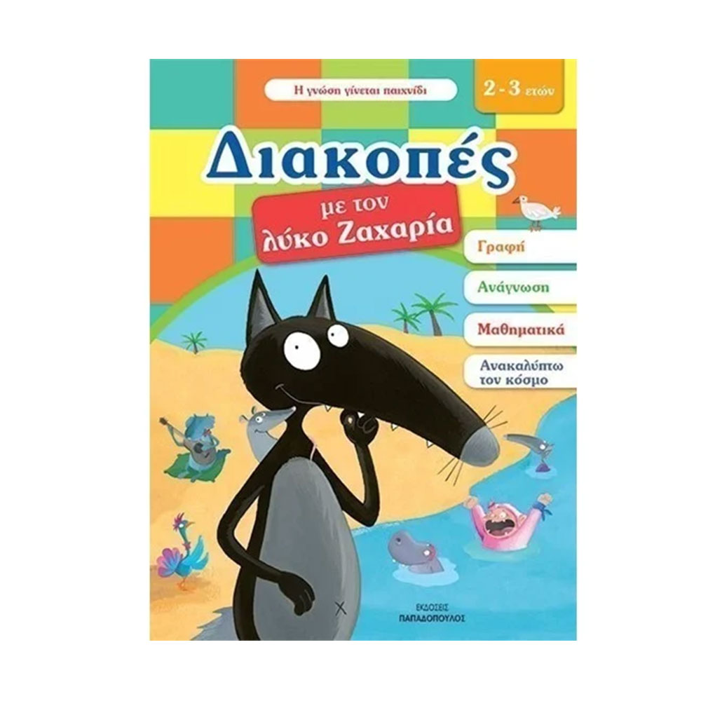 Διακοπές με τον Λύκο Ζαχαρία (2-3 ετών) Lallemand Orianne - Παπαδόπουλος - 42280