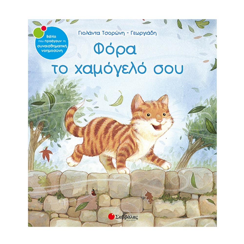 Φόρα Το Χαμόγελό Σου Γιολάντα Τσορώνη - Γεωργιάδη - Σαββάλας - 33386
