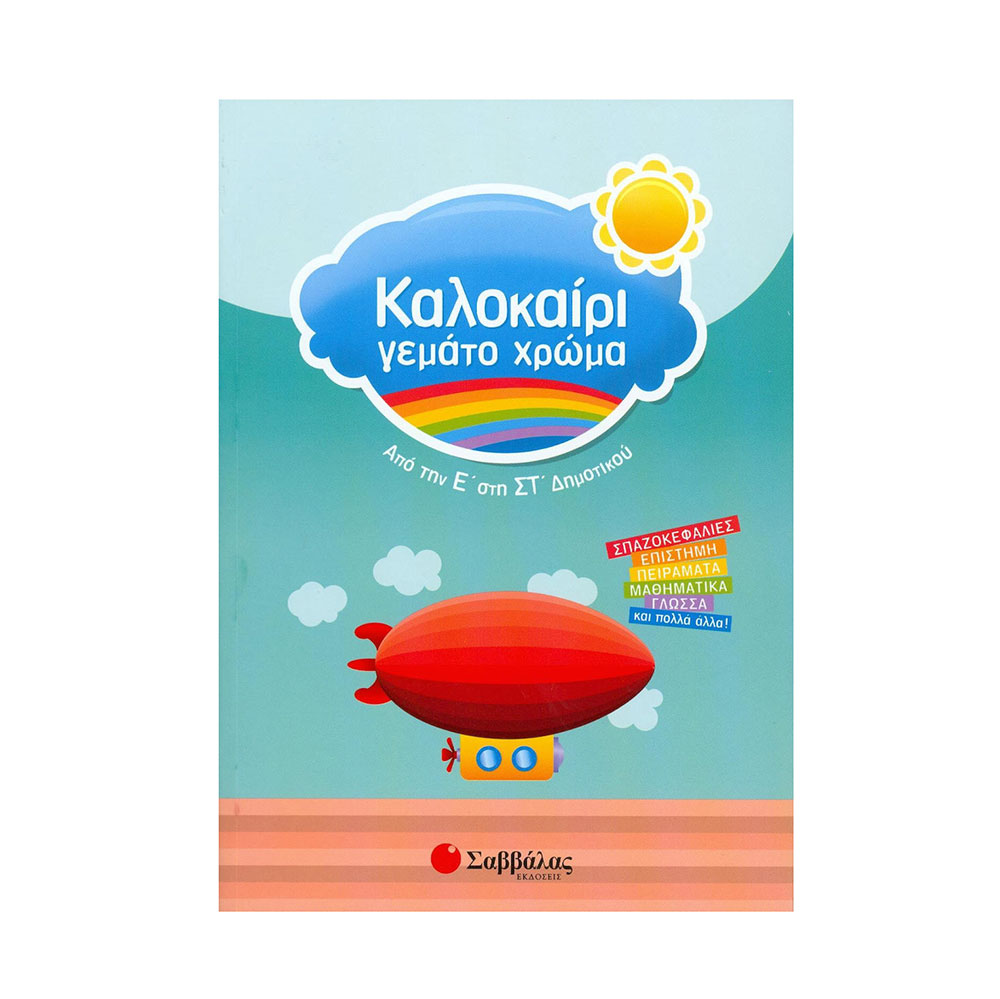 Καλοκαίρι Γεμάτο Χρώμα: Από τη Ε΄ στην ΣΤ΄ Δημοτικού - Σαββάλας - 39525