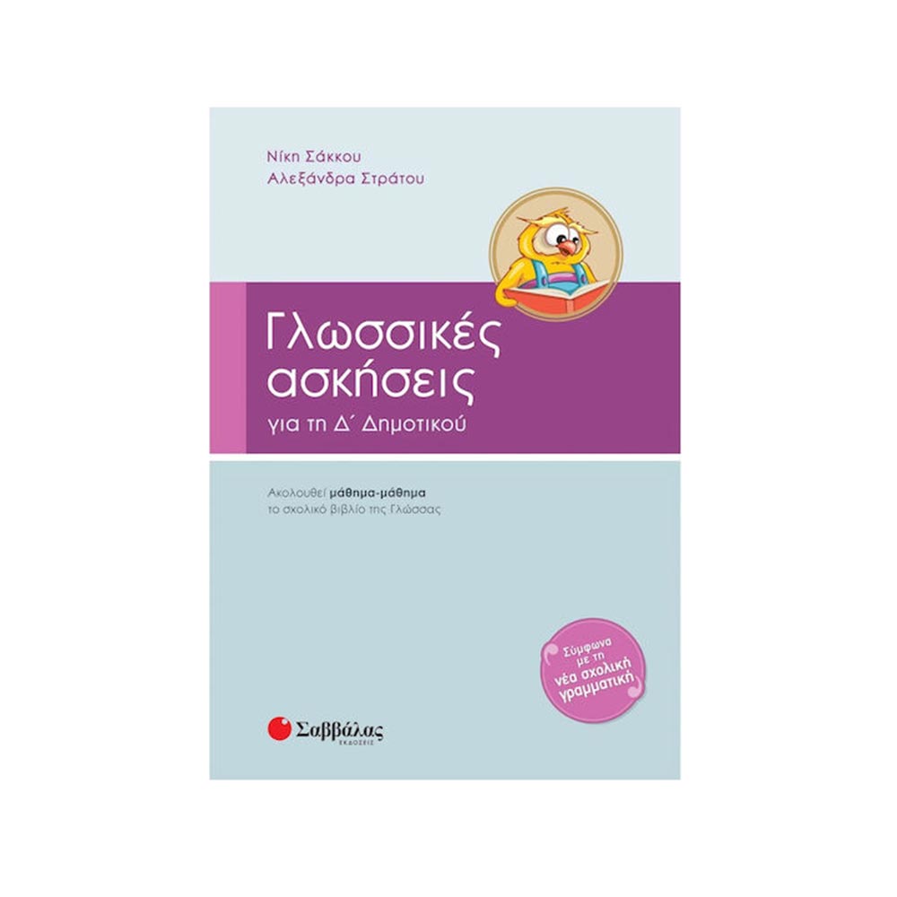 Γλωσσικές ασκήσεις Δ΄ Δημοτικού - Σάκκου Νίκη, Στράτου Αλεξάνδρα - Σαββάλας