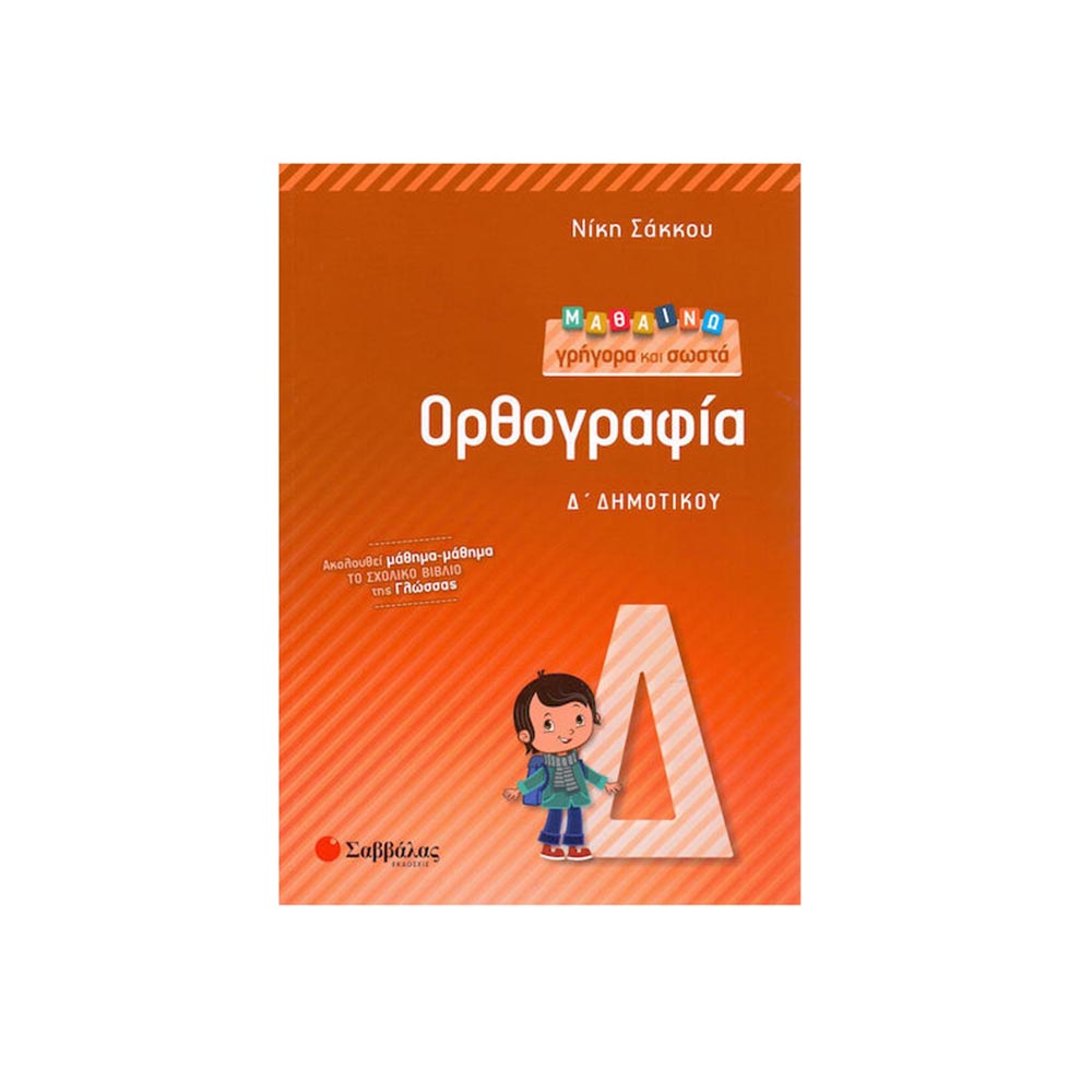 Μαθαίνω Γρήγορα και Σωστά Ορθογραφία Δ' Δημοτικού - Νίκη Σάκκου - Σαββάλας - 108129