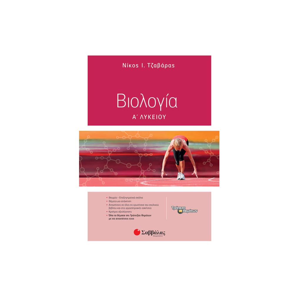 Βιολογία Α' Λυκέιου - Τζαβάρας- Σαββάλας - 108135