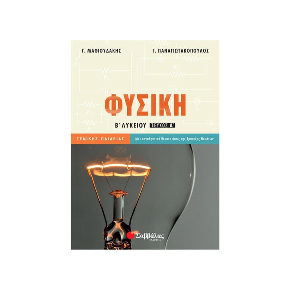 Φυσική Β' Λυκείου Α' Τόμος Γενικής Παιδείας -Μαθιουδάκης, Παναγιωτακόπουλος- Σαββάλας - 108137