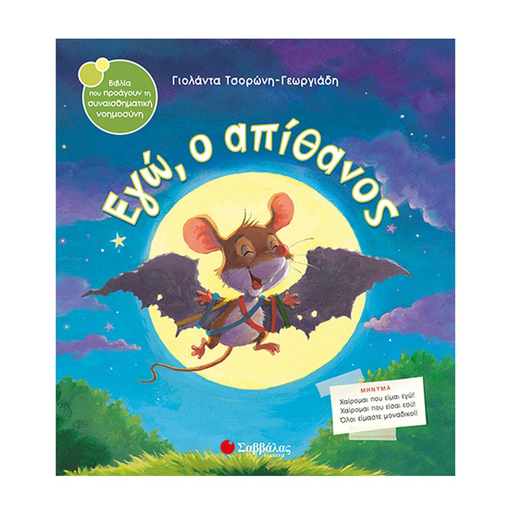 Εγώ, Ο Απίθανος Γιολάντα Τσορώνη - Γεωργιάδη - Σαββάλας - 33394