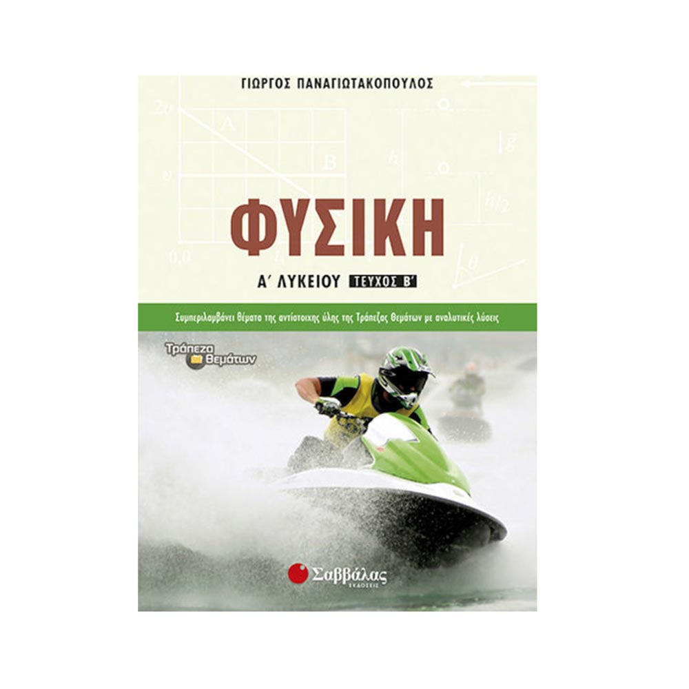 Φυσική Α΄ Λυκείου β΄ τεύχος - Παναγιωτακόπουλος Γιώργος - Σαββάλας - 97178