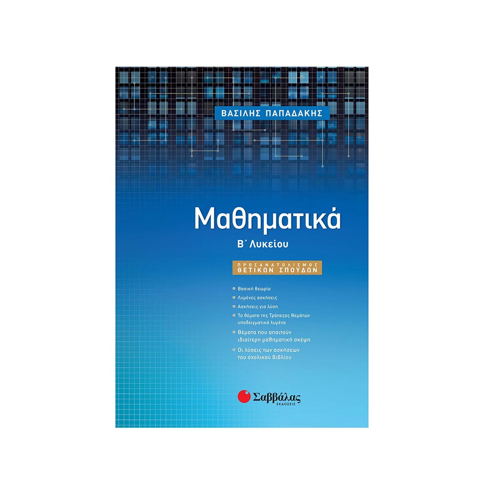 Μαθηματικά Β' Λυκείου Προσανατολισμός Θετικών Σπουδών - Παπαδάκης - Σαββάλας - 108141