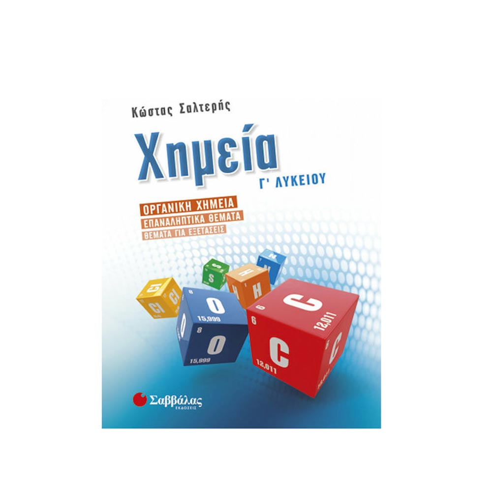 Χημεία Γ΄ Λυκείου: Οργανική Χημεία – Επαναληπτικά θέματα – Θέματα για Εξετάσεις - Σαλτερής Κώστας Σ - Σαββάλας - 97664