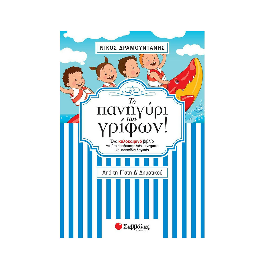 Το Πανηγύρι Των Γρίφων! Από την Γ΄ στη Δ΄ Δημοτικού Δραμουντάνης Νίκος - Σαββάλας - 39546