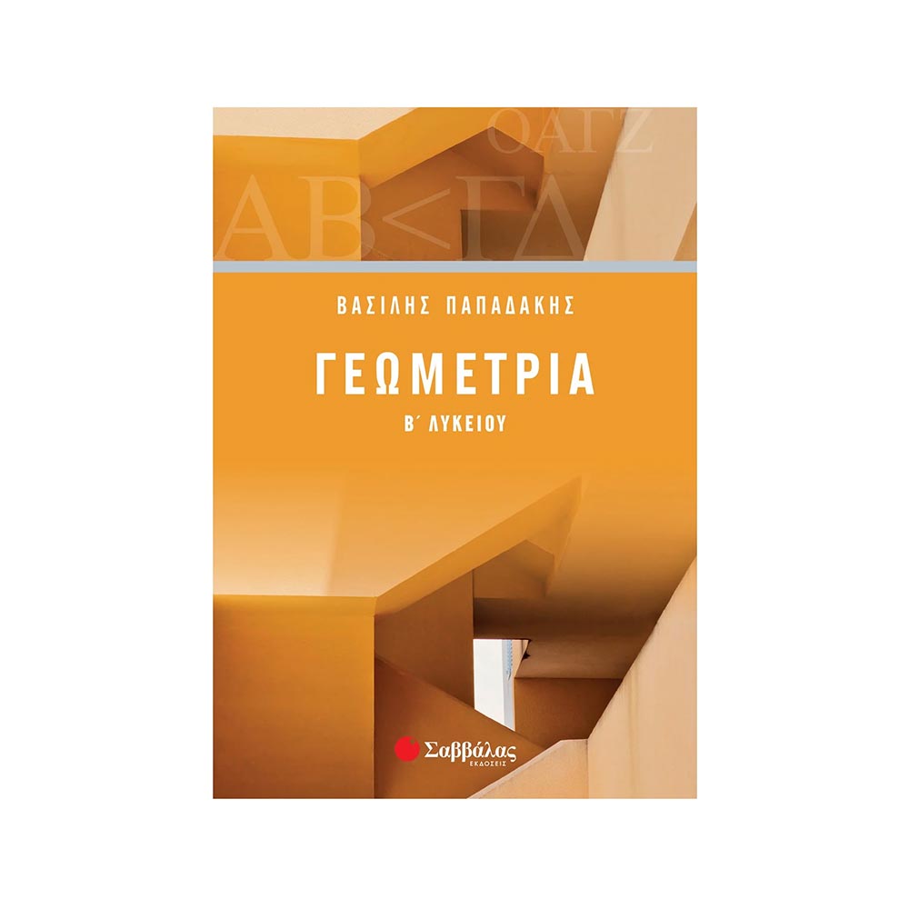 Γεωμετρία Β΄ Λυκείου - Παπαδάκης Βασίλης. - Σαββάλας - 97183